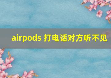 airpods 打电话对方听不见